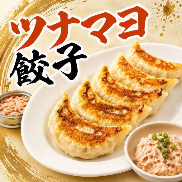 ツナマヨ餃子