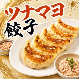 ツナマヨ餃子