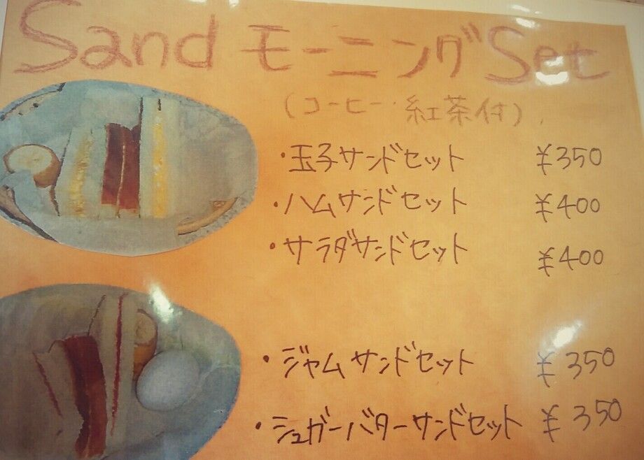 sandモーニング