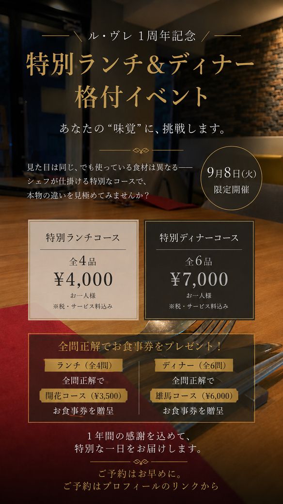 【1周年記念】格付イベント｜ランチコース　9/8限定