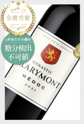 ディナスティ・クラリモン・メドック🥇【フランス・メドック】（グラス🍷） 