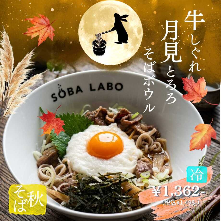 【秋限定】月見牛しぐれとろろSOBA BOWL