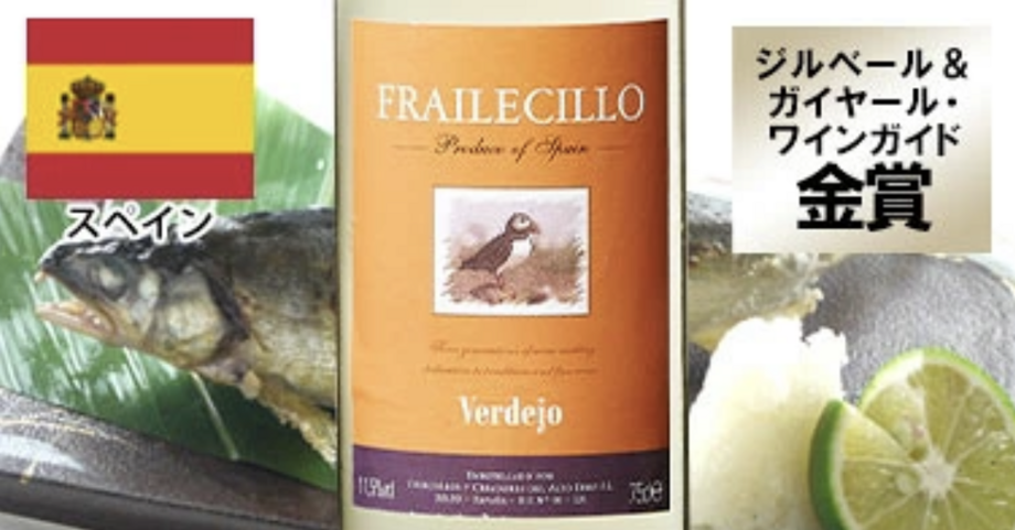 フライレティーヨ・ヴェルデホ🥇 【スペイン】（ボトル🍾）