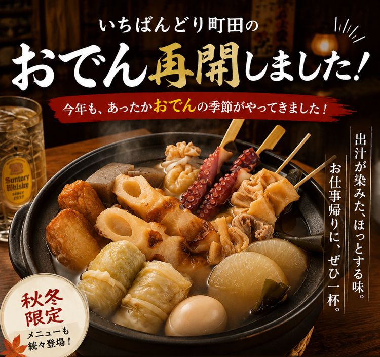 人気ランク１位：熱々おでん