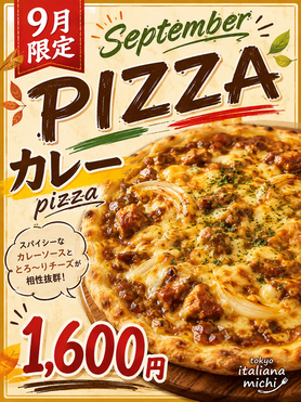 9月限定ピザ！カレーピザ！
