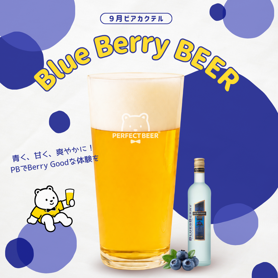 【9月限定】Blue Berry BEER