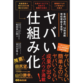 やばい仕組み化