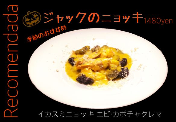 季節のおすすめパスタ 「ジャックのニョッキ」