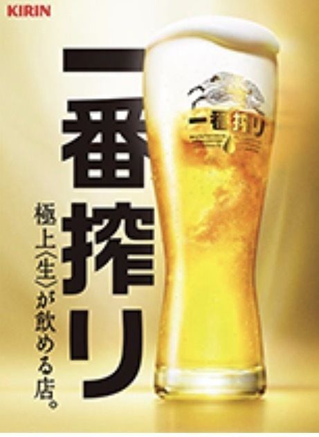 キリン一番搾り生ビール