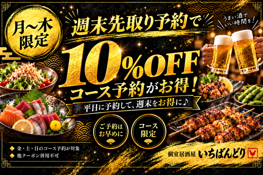 【週末先取り】コース10%OFFクーポン