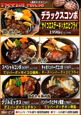 ボリュム満点！コンボメニュー！