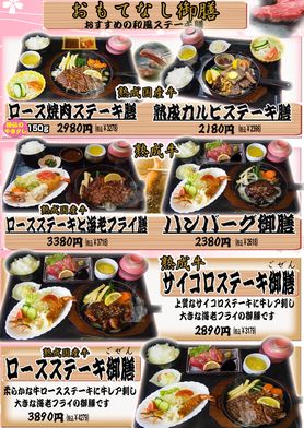 和風ステーキや御膳など