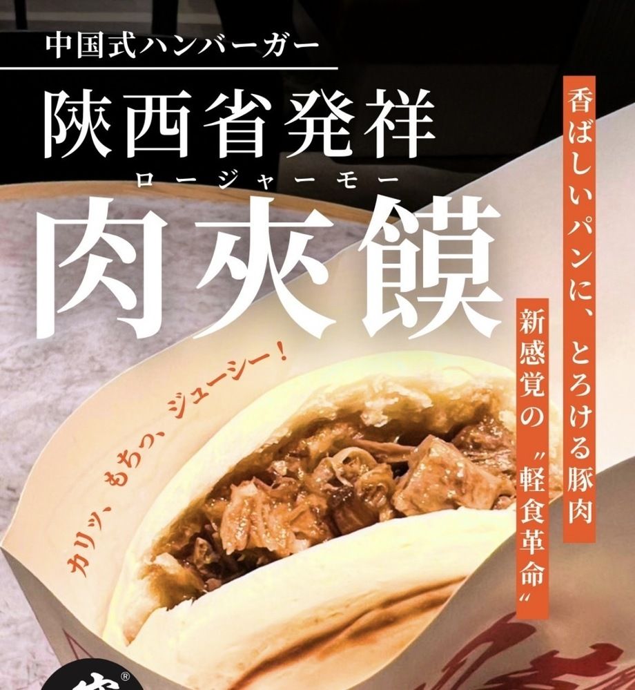 肉夾饃（1個）