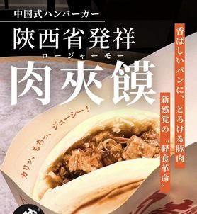 肉夾饃（1個）