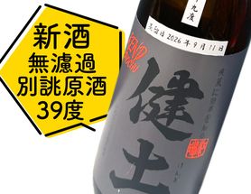 健土　無濾過別誂原酒39度