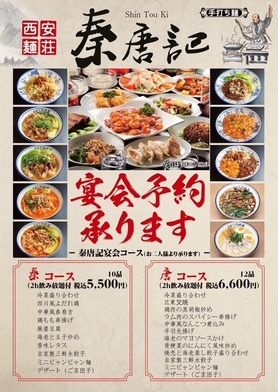 宴会　唐コース（２ｈ飲み放題付）２名様から