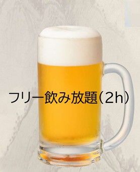 フリー飲み放題（2ｈ）