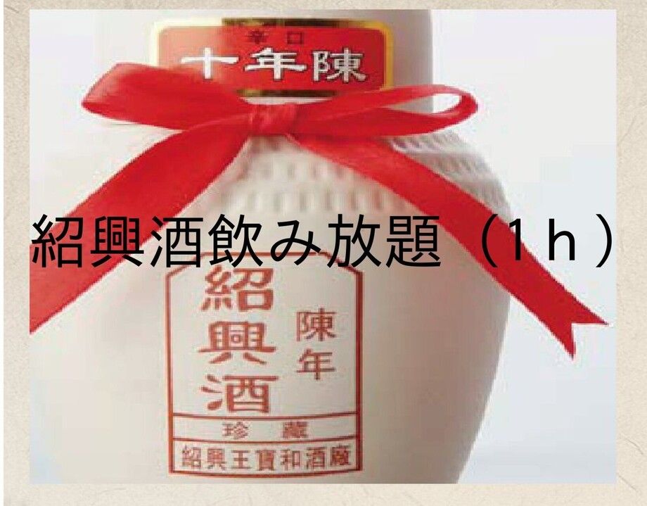 紹興酒飲み放題（1ｈ）