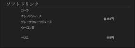 ソフトドリンク