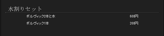 水割りセット