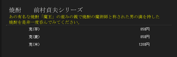 焼酎　前村貞夫シリーズ