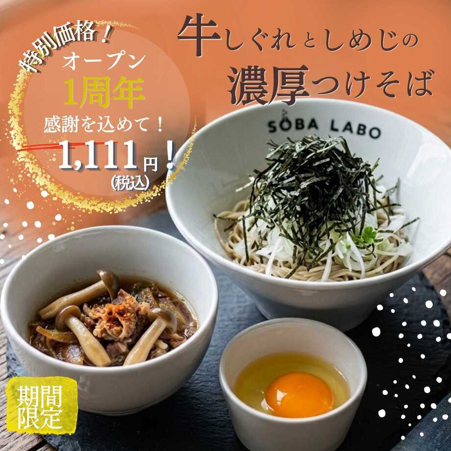祝オープン1周年記念1,111円　牛しぐれとしめじの濃厚つけ蕎麦