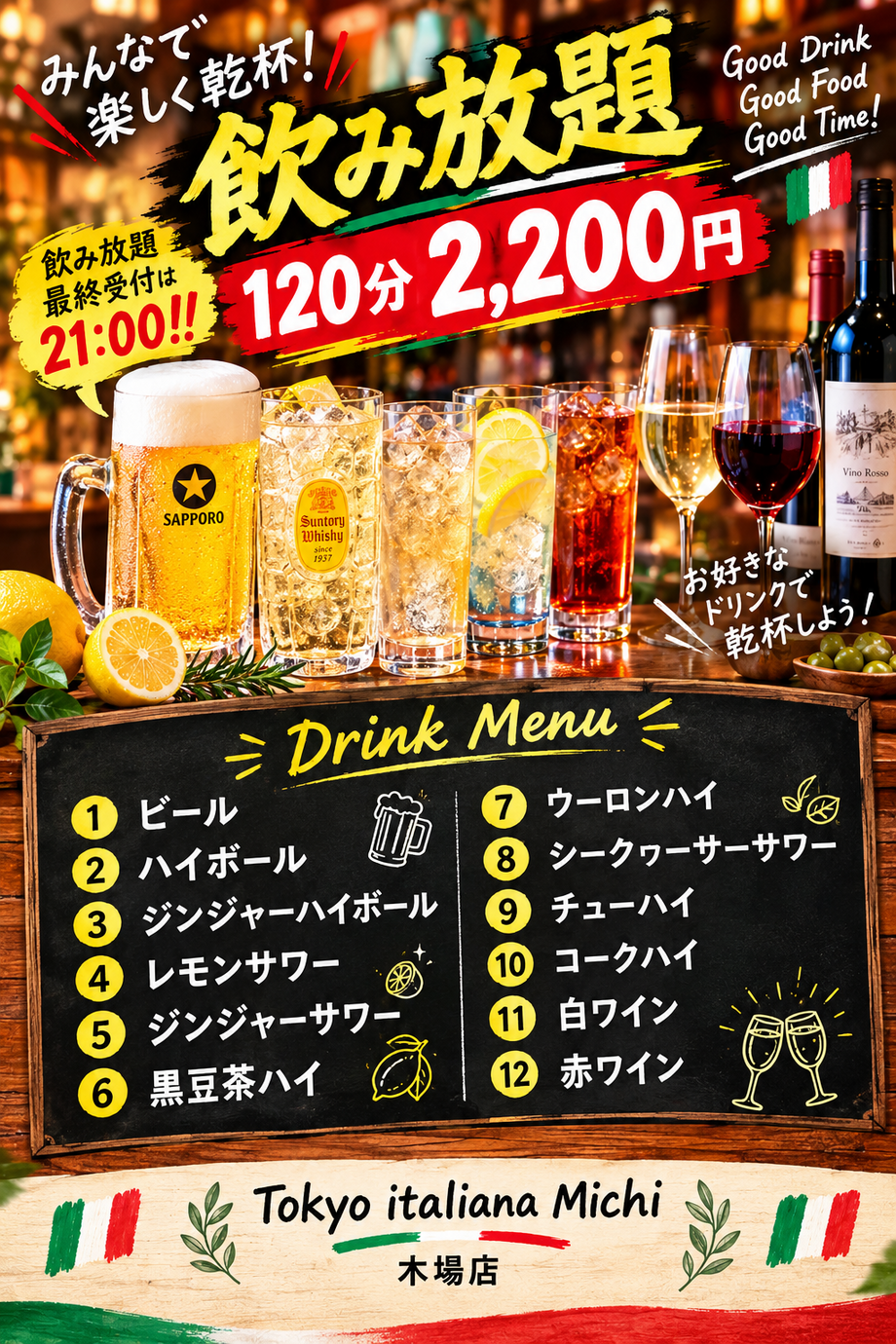 飲み放題(120分)