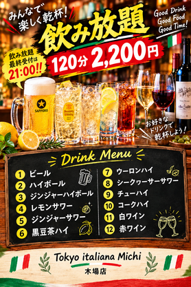 飲み放題(120分)