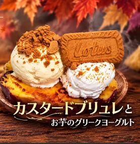 カスタ—ドブリユレとお芋のグリークヨーグルト