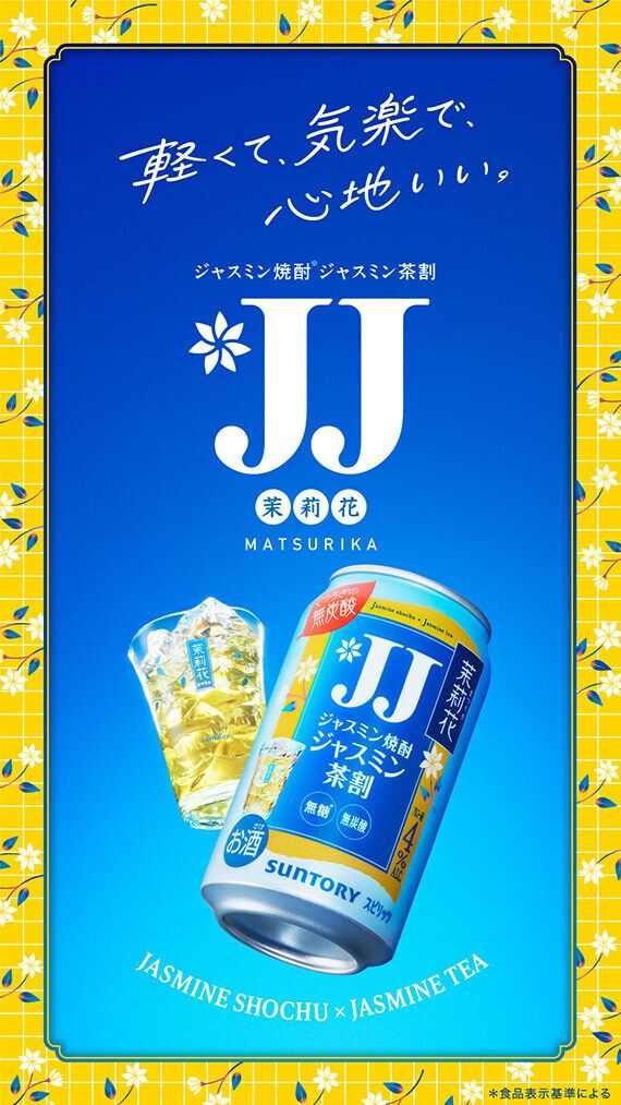ＪＪ　（茉莉花×ジャスミンティー）