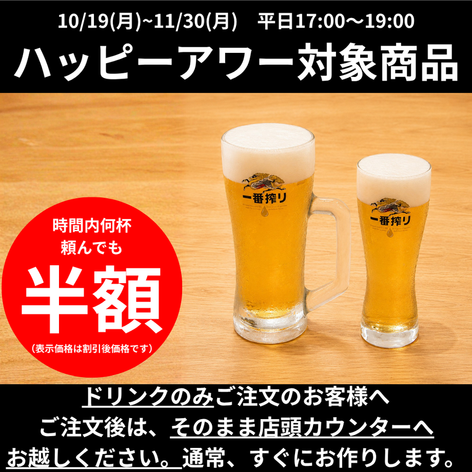 【ハッピーアワー】生ビール｜キリン一番搾り