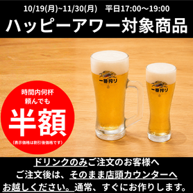 【ハッピーアワー】生ビール｜キリン一番搾り