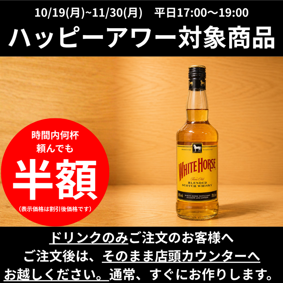 【ハッピーアワー】ハイボール｜ホワイトホース
