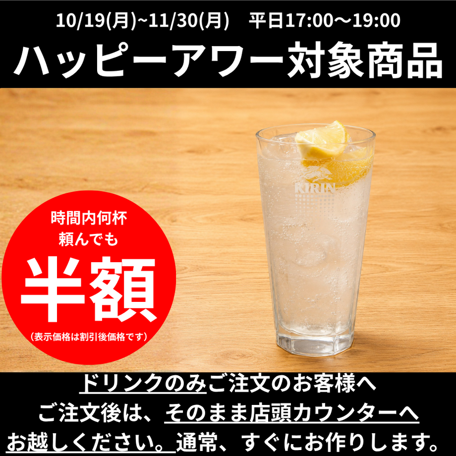 【ハッピーアワー】レモンサワー｜氷結無糖