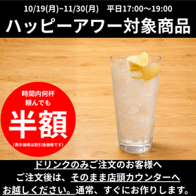【ハッピーアワー】レモンサワー｜氷結無糖