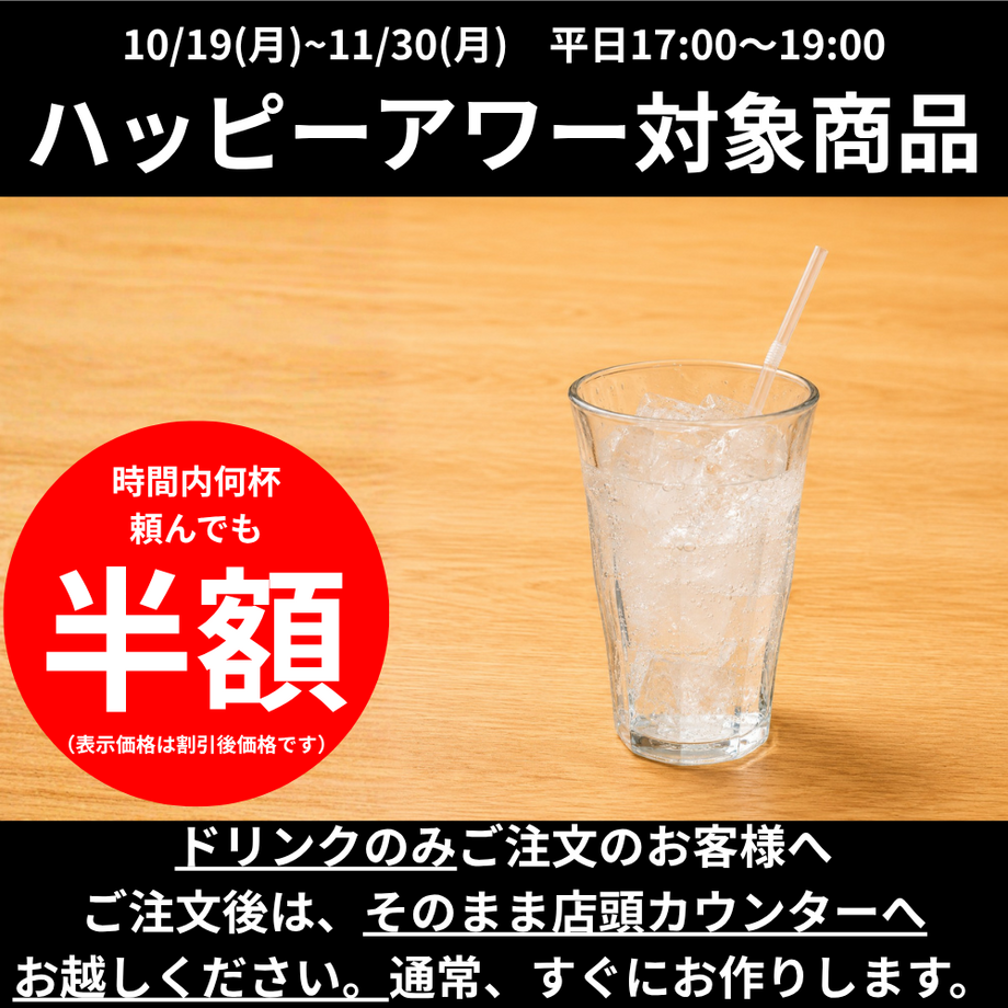 【ハッピーアワー】炭酸水