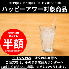 【ハッピーアワー】炭酸水