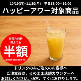 【ハッピーアワー】100％オレンジジュース