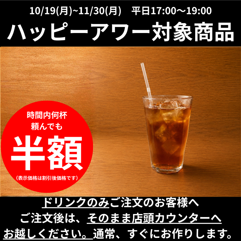 【ハッピーアワー】ウーロン茶