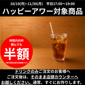 【ハッピーアワー】ウーロン茶