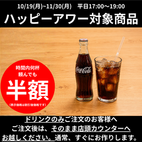【ハッピーアワー】コカ・コーラ
