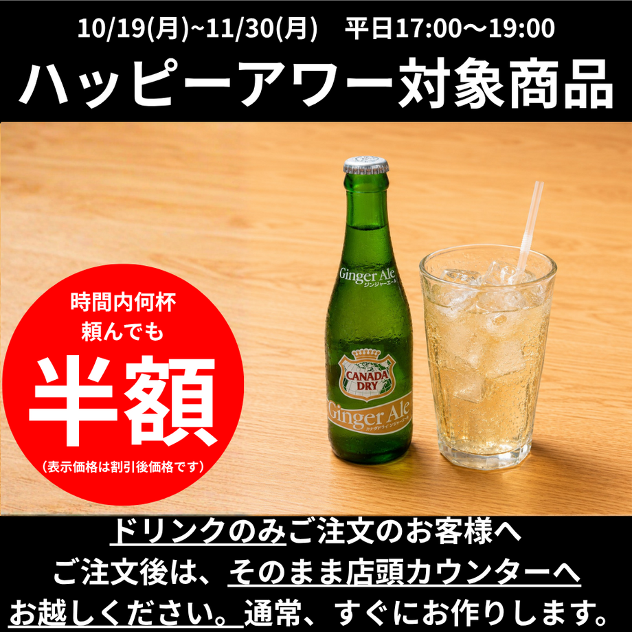 【ハッピーアワー】ジンジャーエール