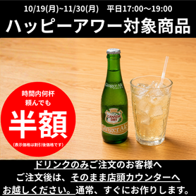 【ハッピーアワー】ジンジャーエール