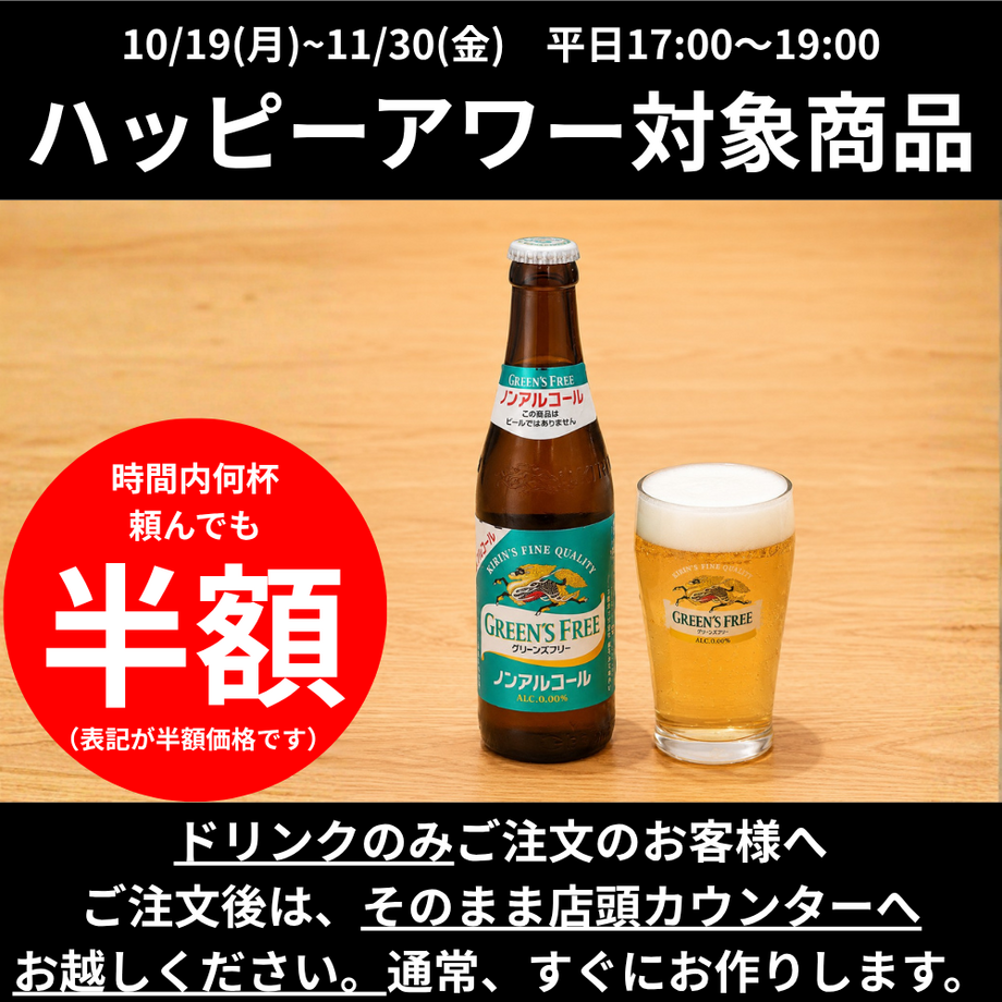 【ハッピーアワー】ノンアルコールビール