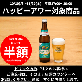 【ハッピーアワー】ノンアルコールビール