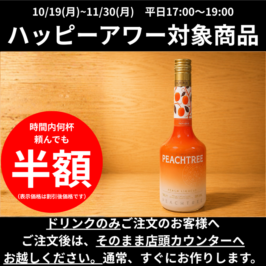【ハッピーアワー】ピーチツリー｜桃のカクテル