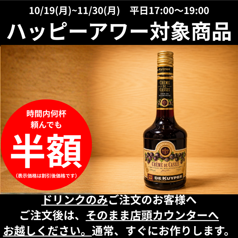 【ハッピーアワー】カシス｜甘酸っぱいカクテル