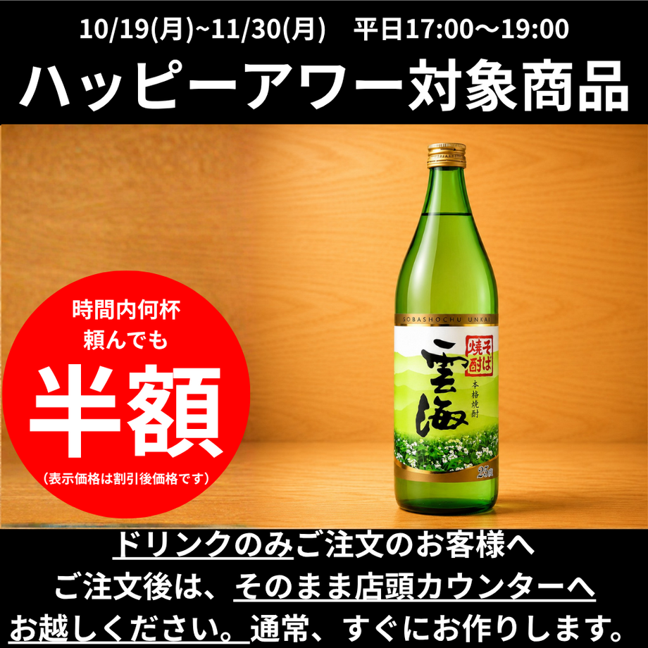 【ハッピーアワー】雲海｜そば焼酎