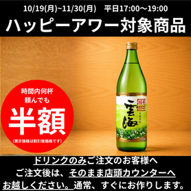 【ハッピーアワー】雲海｜そば焼酎