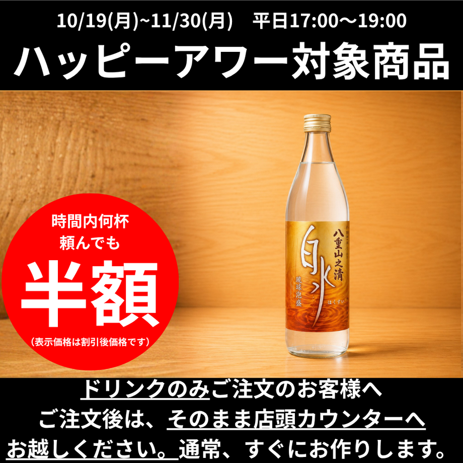【ハッピーアワー】白水｜麦焼酎
